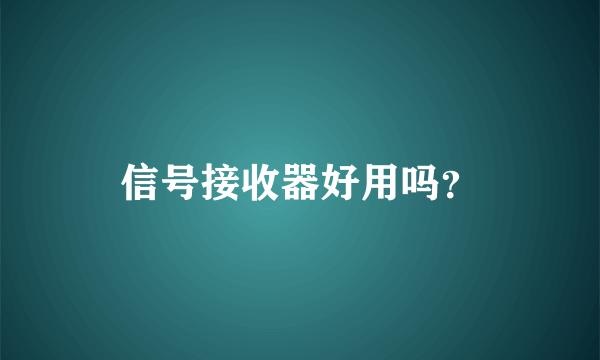 信号接收器好用吗？