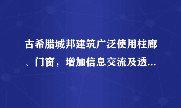 古希腊城邦建筑广泛使用柱廊、门窗，增加信息交流及透明度，以外部空间来包围建筑，以突出建筑的实体形象。与这种建筑风格的形成相关的是A．民主政治的完善 B．法律至上原则的确立 C．农耕经济的发达 D．基督教思想的传播