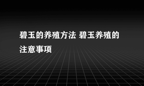 碧玉的养殖方法 碧玉养殖的注意事项