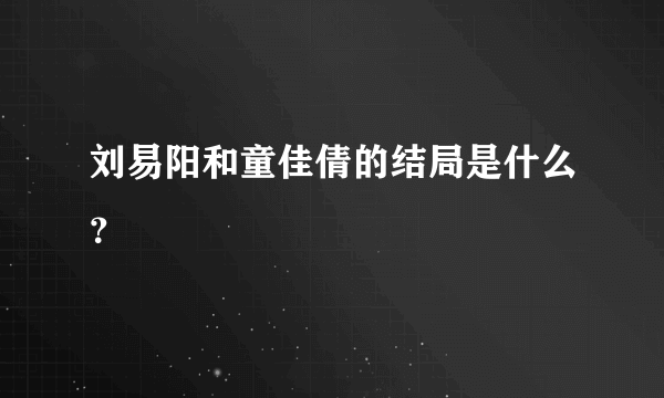 刘易阳和童佳倩的结局是什么？