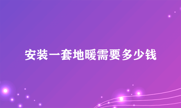 安装一套地暖需要多少钱