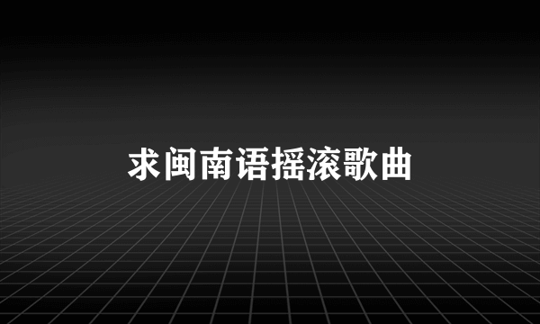 求闽南语摇滚歌曲