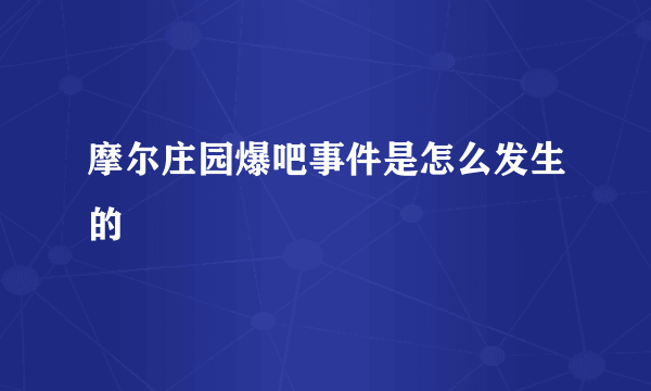 摩尔庄园爆吧事件是怎么发生的