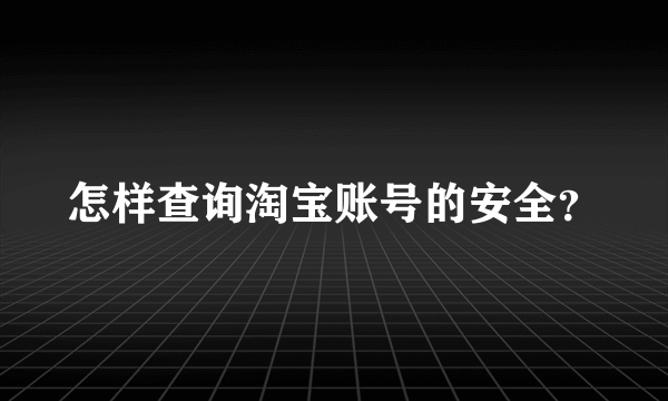 怎样查询淘宝账号的安全？