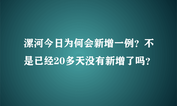 漯河今日为何会新增一例？不是已经20多天没有新增了吗？