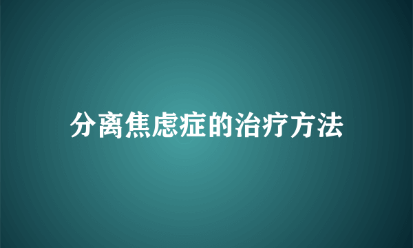 分离焦虑症的治疗方法