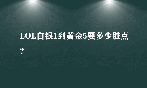 LOL白银1到黄金5要多少胜点？