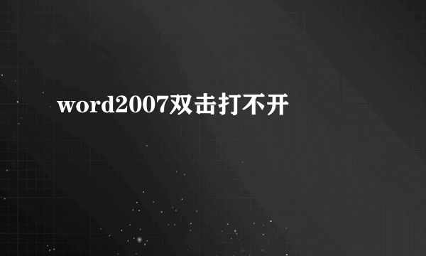 word2007双击打不开