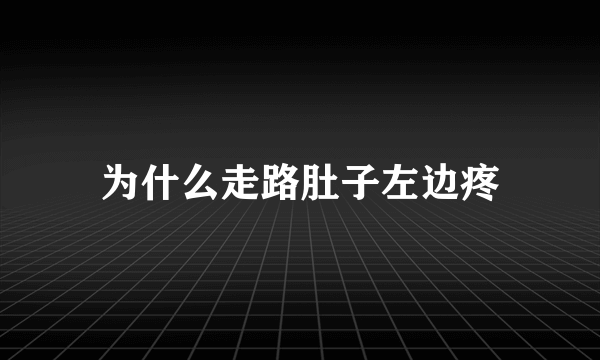 为什么走路肚子左边疼