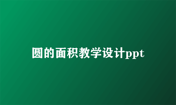 圆的面积教学设计ppt