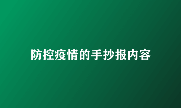 防控疫情的手抄报内容