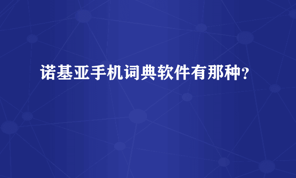 诺基亚手机词典软件有那种？