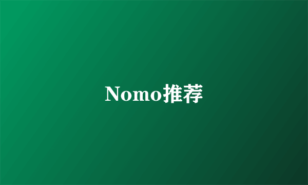 Nomo推荐