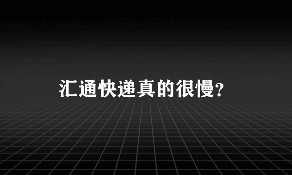 汇通快递真的很慢？