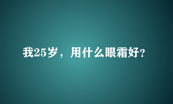 我25岁，用什么眼霜好？