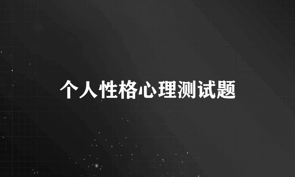 个人性格心理测试题