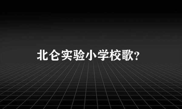 北仑实验小学校歌？