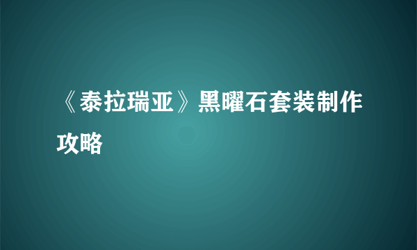 《泰拉瑞亚》黑曜石套装制作攻略