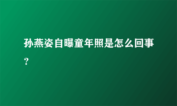 孙燕姿自曝童年照是怎么回事？