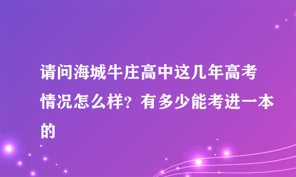 请问海城牛庄高中这几年高考情况怎么样？有多少能考进一本的