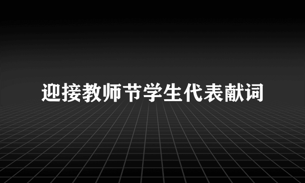 迎接教师节学生代表献词