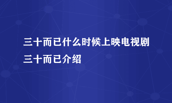 三十而已什么时候上映电视剧三十而已介绍