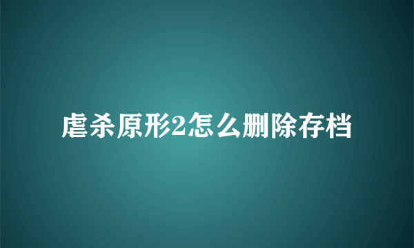 虐杀原形2怎么删除存档