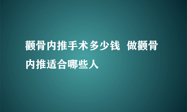 颧骨内推手术多少钱  做颧骨内推适合哪些人