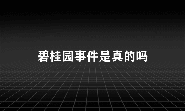 碧桂园事件是真的吗