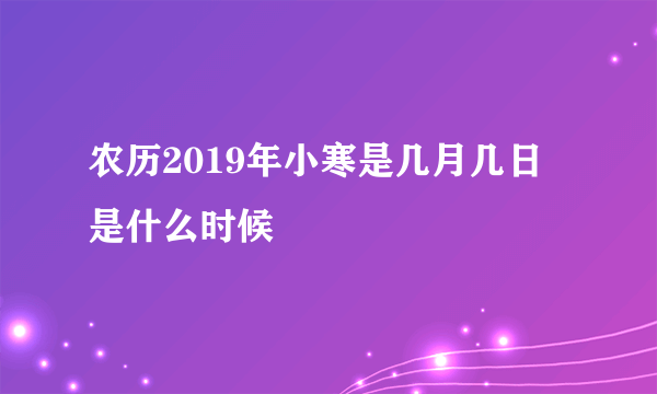 农历2019年小寒是几月几日 是什么时候