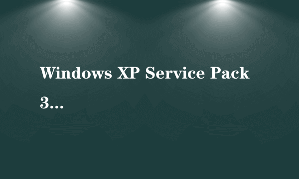 Windows XP Service Pack 3有什么 作用啊??