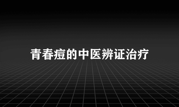 青春痘的中医辨证治疗