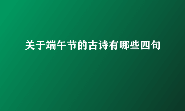 关于端午节的古诗有哪些四句