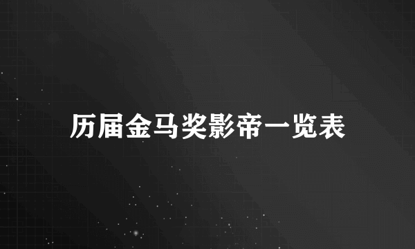 历届金马奖影帝一览表