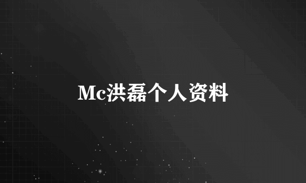 Mc洪磊个人资料