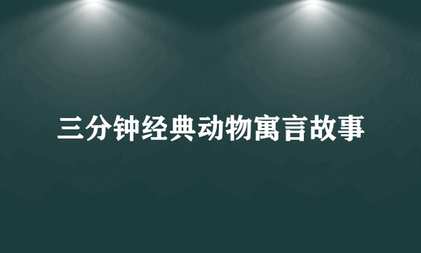 三分钟经典动物寓言故事