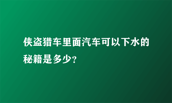 侠盗猎车里面汽车可以下水的秘籍是多少？