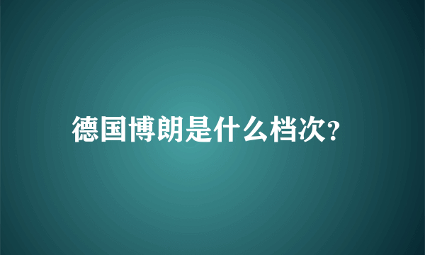 德国博朗是什么档次？