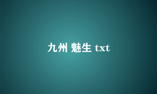 九州 魅生 txt