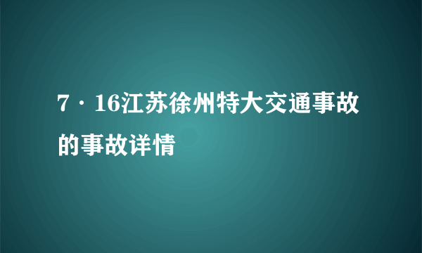 7·16江苏徐州特大交通事故的事故详情