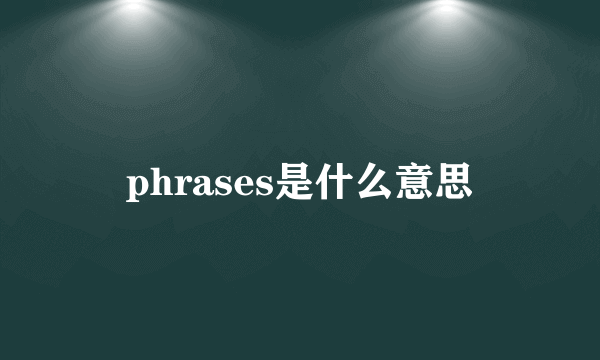 phrases是什么意思