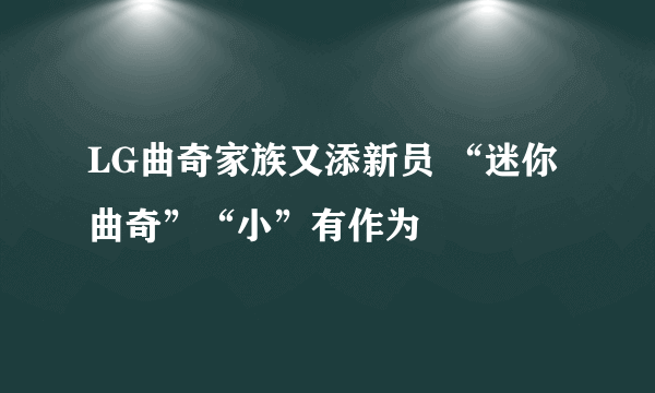 LG曲奇家族又添新员 “迷你曲奇”“小”有作为