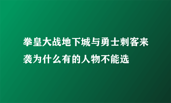 拳皇大战地下城与勇士刺客来袭为什么有的人物不能选