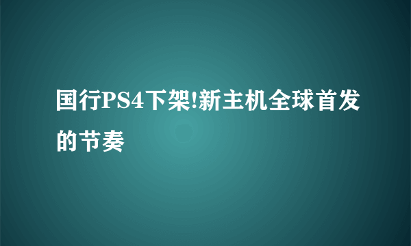 国行PS4下架!新主机全球首发的节奏