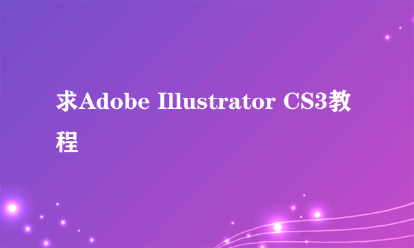 求Adobe Illustrator CS3教程