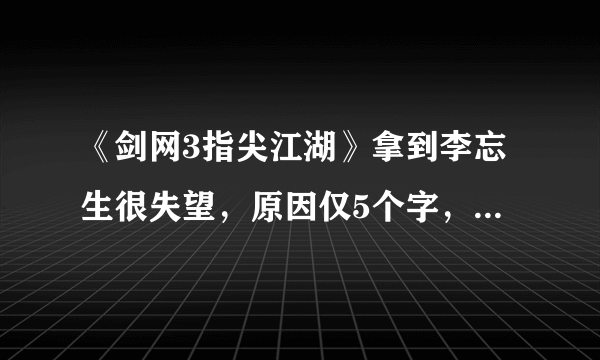 《剑网3指尖江湖》拿到李忘生很失望，原因仅5个字，请问怎么练能单挑白帝？