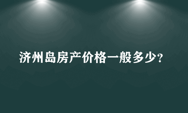 济州岛房产价格一般多少？