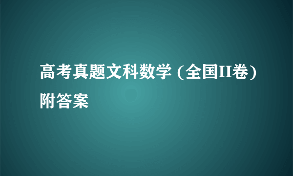 高考真题文科数学 (全国II卷)附答案