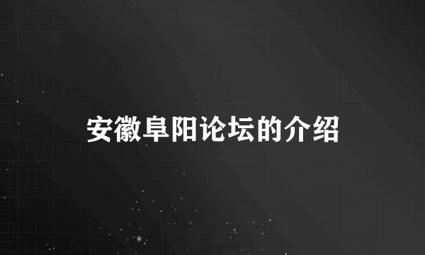 安徽阜阳论坛的介绍