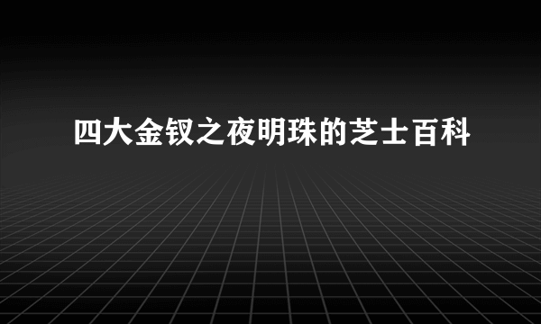 四大金钗之夜明珠的芝士百科